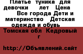 Платье (туника) для девочки 3-4 лет › Цена ­ 412 - Все города Дети и материнство » Детская одежда и обувь   . Томская обл.,Кедровый г.